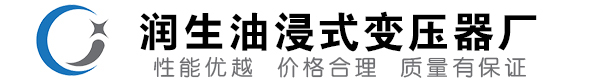 鄂城油浸式变压器-鄂城变压器厂-鄂城变压器生产厂家